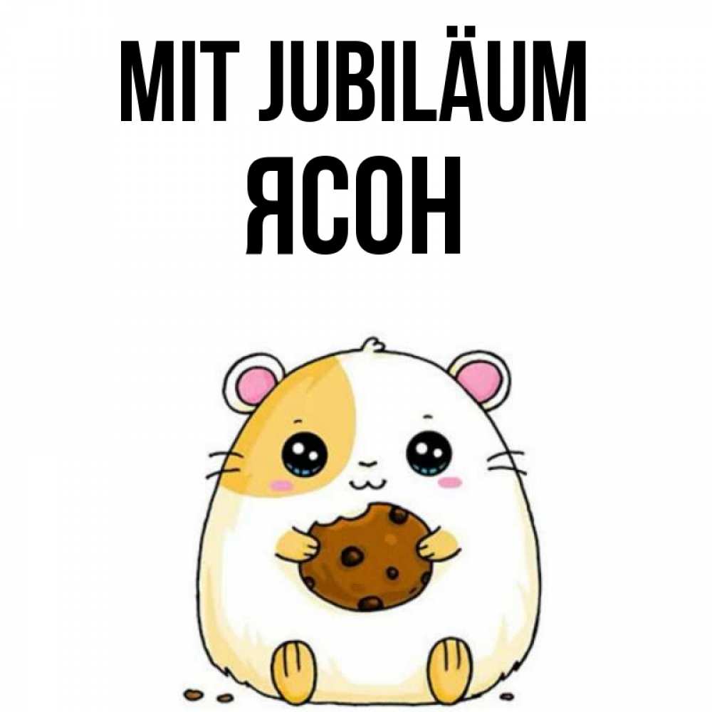 Открытка на каждый день с именем, Ясон Mit Jubiläum с днюхой Прикольная открытка с пожеланием онлайн скачать бесплатно 