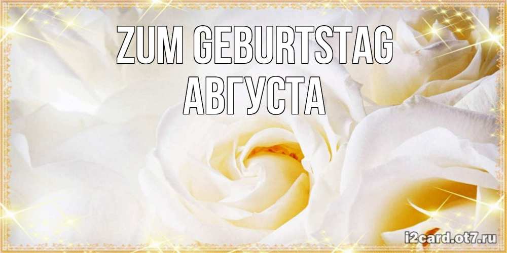 Открытка на каждый день с именем, Августа Zum Geburtstag красивые розы и капли росы на этих чудесных цветах Прикольная открытка с пожеланием онлайн скачать бесплатно 