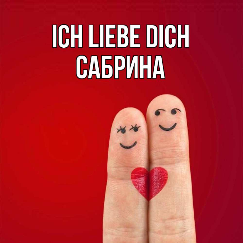 Открытка на каждый день с именем, Сабрина Ich liebe dich одно целое Прикольная открытка с пожеланием онлайн скачать бесплатно 