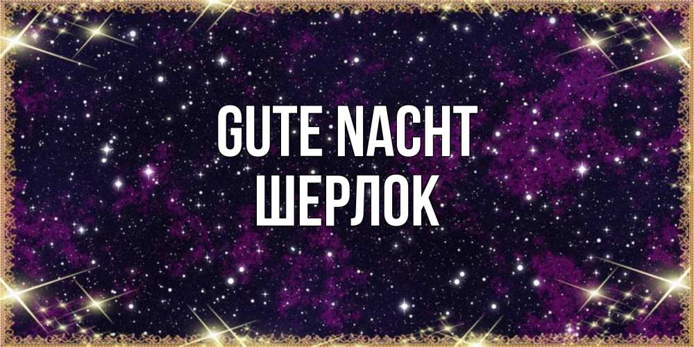 Открытка на каждый день с именем, Шерлок Gute Nacht хорошего сна Прикольная открытка с пожеланием онлайн скачать бесплатно 