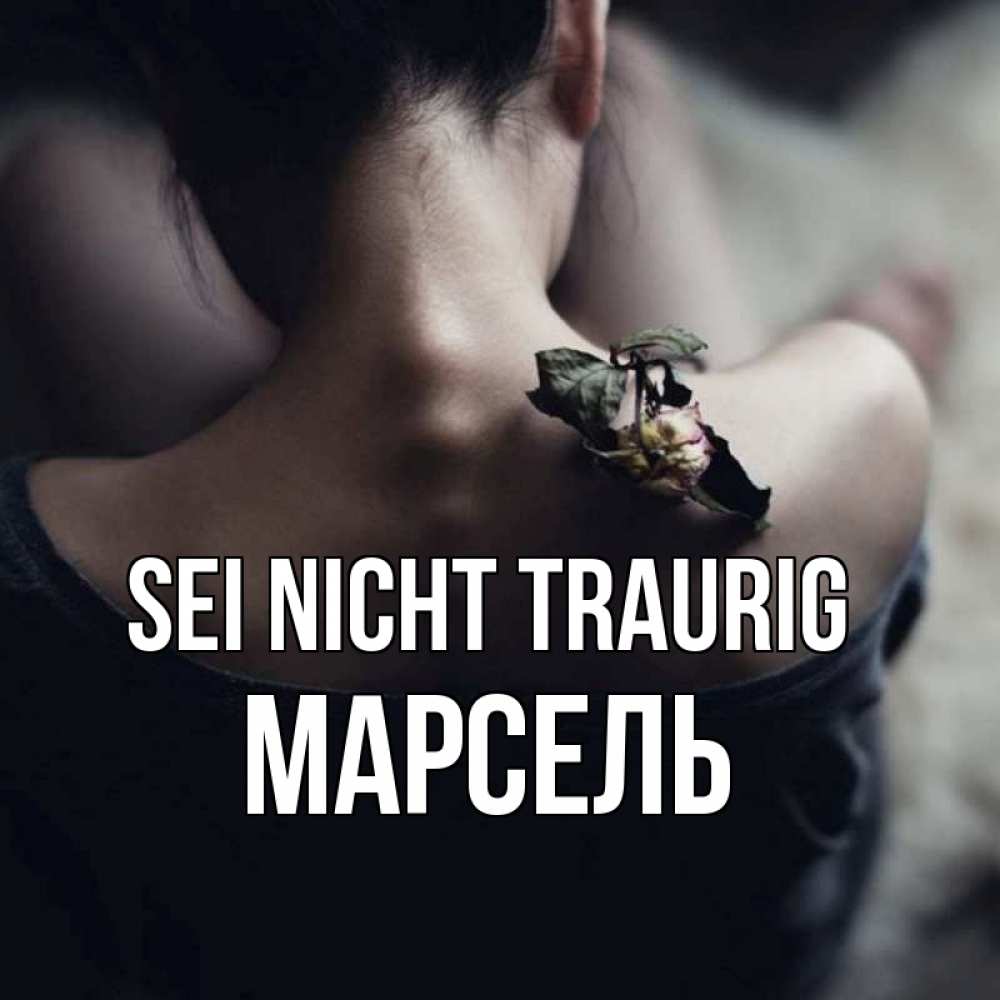 Открытка на каждый день с именем, Марсель Sei nicht traurig девушка со спины Прикольная открытка с пожеланием онлайн скачать бесплатно 