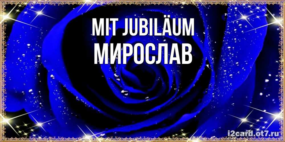 Открытка на каждый день с именем, Мирослав Mit Jubiläum голубые цветы в росе Прикольная открытка с пожеланием онлайн скачать бесплатно 