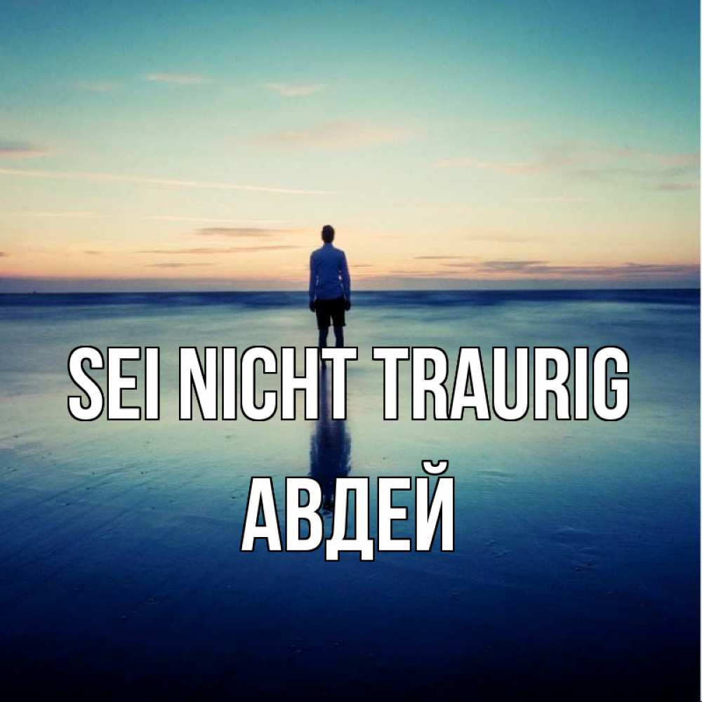Открытка на каждый день с именем, Авдей Sei nicht traurig небо и гладь льда Прикольная открытка с пожеланием онлайн скачать бесплатно 