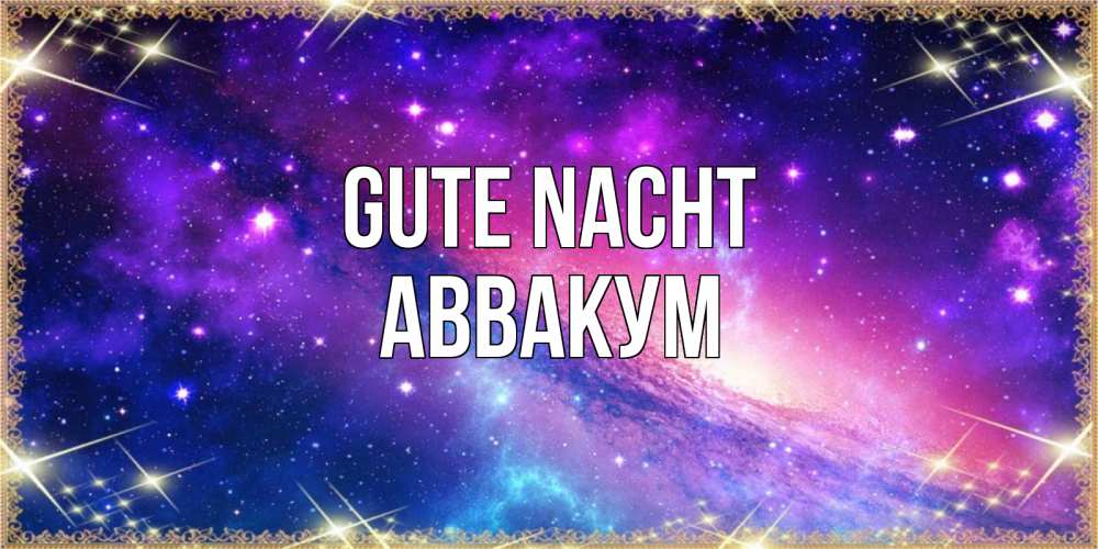 Открытка на каждый день с именем, Аввакум Gute Nacht пожелания споки ноки Прикольная открытка с пожеланием онлайн скачать бесплатно 