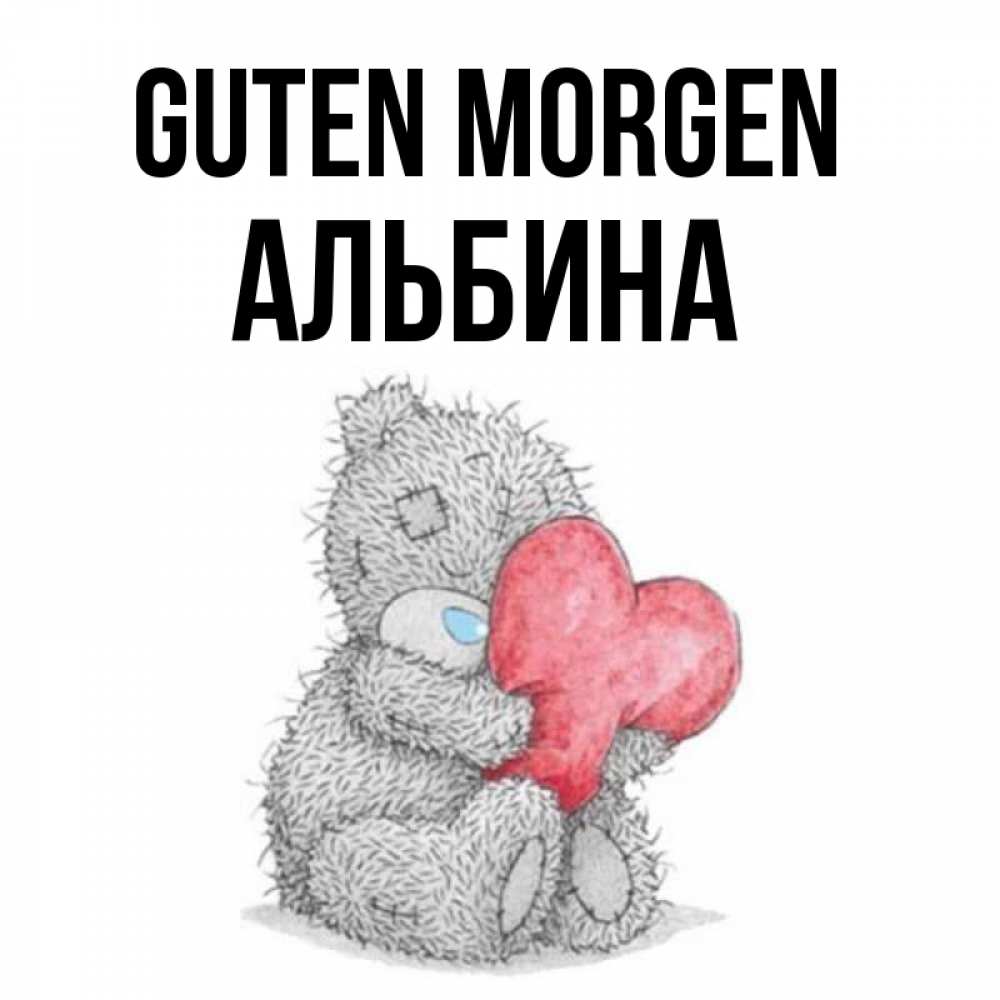 Открытка на каждый день с именем, Альбина Guten Morgen плюшевые игрушки Прикольная открытка с пожеланием онлайн скачать бесплатно 