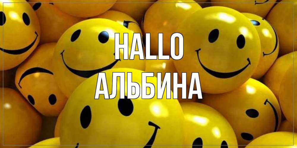 Открытка на каждый день с именем, Альбина Hallo смайл Прикольная открытка с пожеланием онлайн скачать бесплатно 