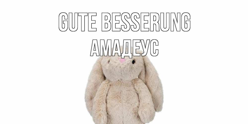 Открытка на каждый день с именем, Амадеус Gute Besserung не болей Прикольная открытка с пожеланием онлайн скачать бесплатно 