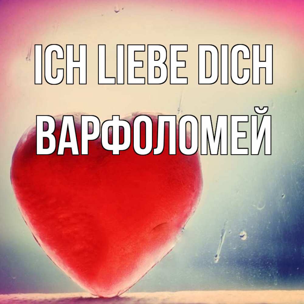 Открытка на каждый день с именем, Варфоломей Ich liebe dich красное сердечко Прикольная открытка с пожеланием онлайн скачать бесплатно 