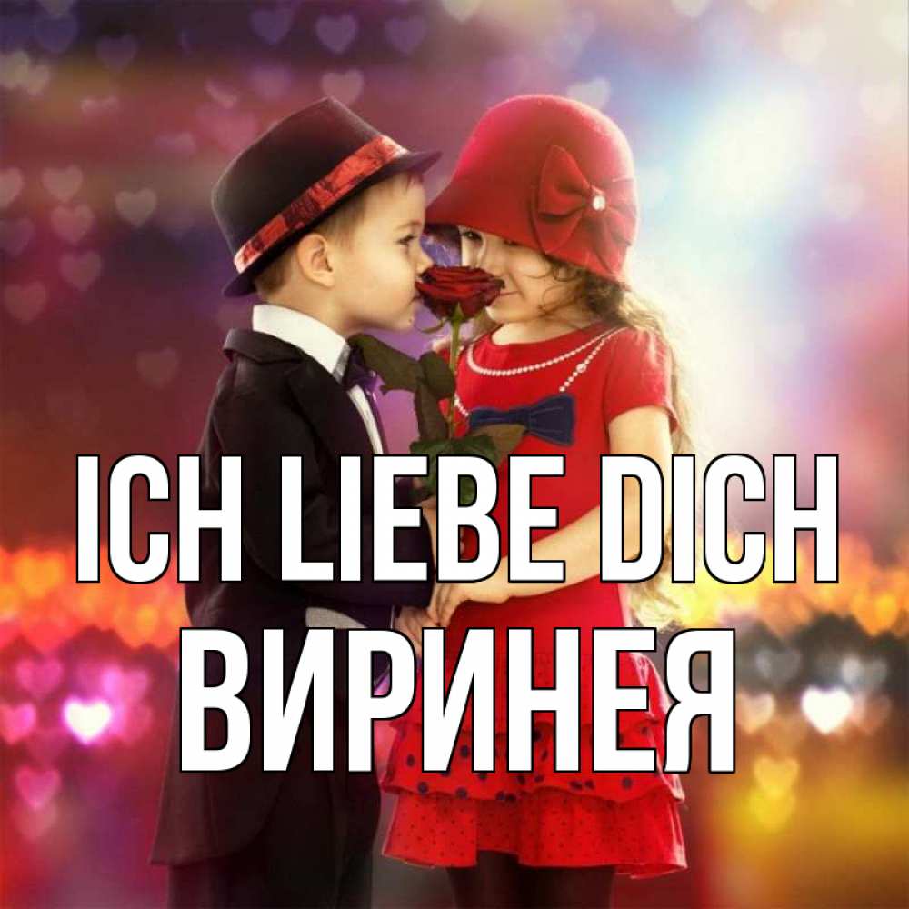 Открытка на каждый день с именем, Виринея Ich liebe dich черное и красное и роза Прикольная открытка с пожеланием онлайн скачать бесплатно 