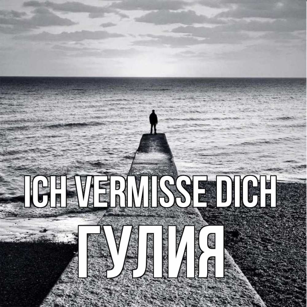 Открытка на каждый день с именем, Гулия Ich vermisse dich скучашки Прикольная открытка с пожеланием онлайн скачать бесплатно 