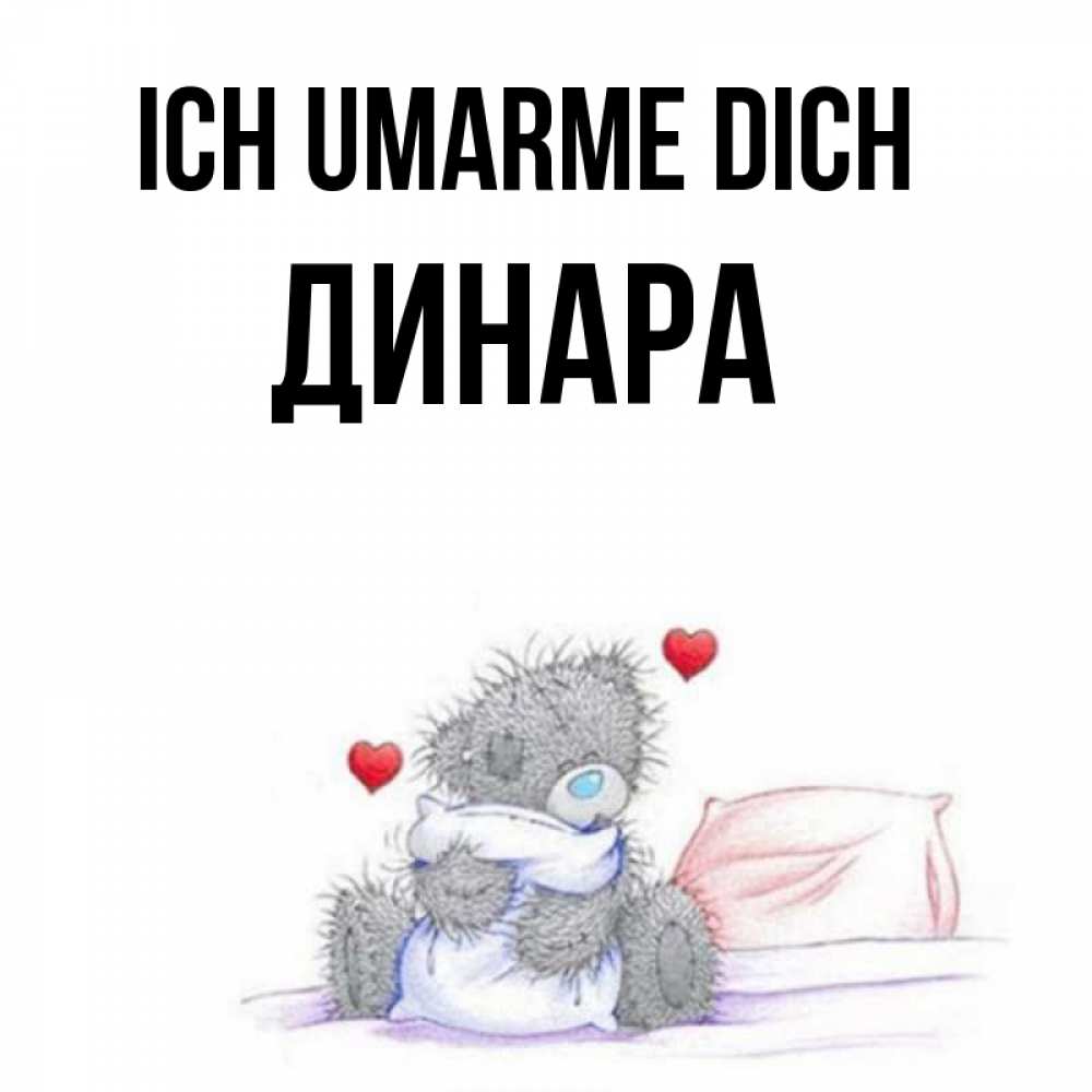 Открытка на каждый день с именем, Динара Ich umarme dich сердечки мишка Тедди и кроватка Прикольная открытка с пожеланием онлайн скачать бесплатно 