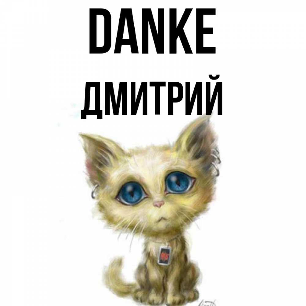 Открытка на каждый день с именем, Дмитрий Danke рисованный кот благодарит вас Прикольная открытка с пожеланием онлайн скачать бесплатно 