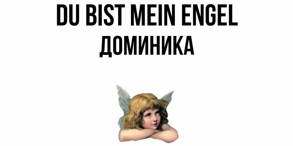 Открытка на каждый день с именем, Доминика Du bist mein Engel ангел Прикольная открытка с пожеланием онлайн скачать бесплатно 