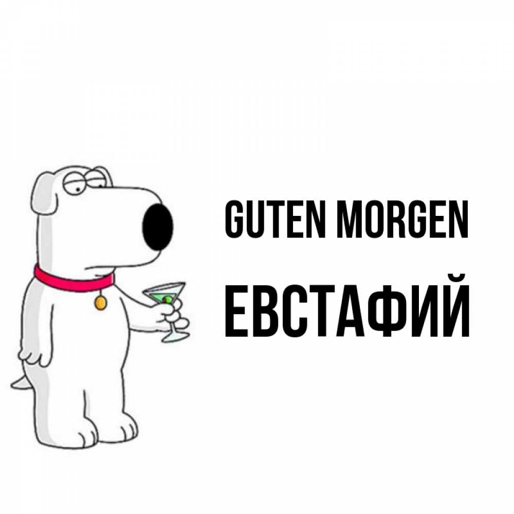 Открытка на каждый день с именем, Евстафий Guten Morgen герои мультфильмов белый пес Прикольная открытка с пожеланием онлайн скачать бесплатно 
