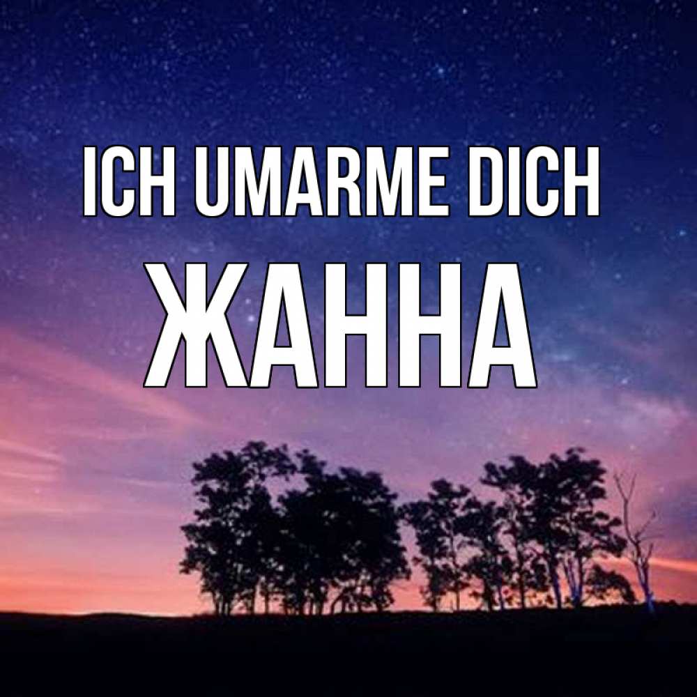 Открытка на каждый день с именем, Жанна Ich umarme dich силуэты деревьев Прикольная открытка с пожеланием онлайн скачать бесплатно 