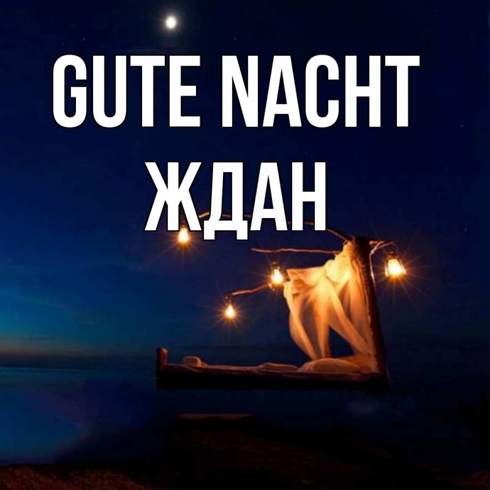 Открытка на каждый день с именем, Ждан Gute Nacht милый мой Прикольная открытка с пожеланием онлайн скачать бесплатно 