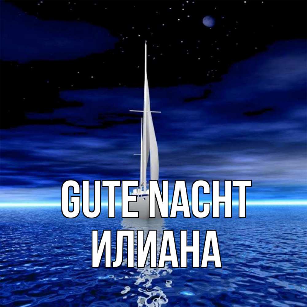 Открытка на каждый день с именем, Илиана Gute Nacht ночью Прикольная открытка с пожеланием онлайн скачать бесплатно 