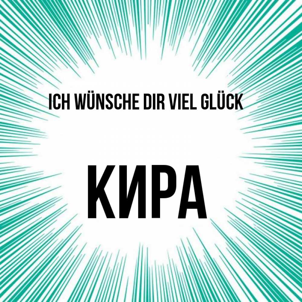 Открытка на каждый день с именем, Кира Ich wünsche dir viel Glück на удачу Прикольная открытка с пожеланием онлайн скачать бесплатно 
