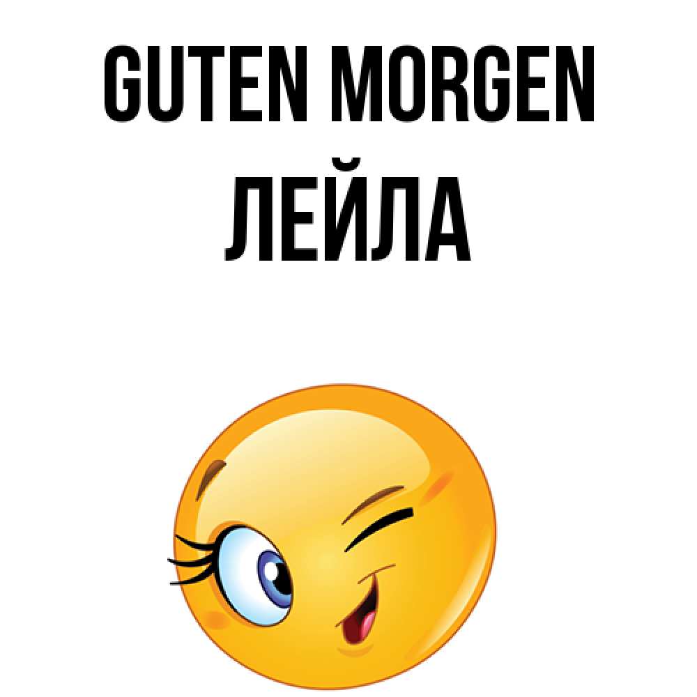 Открытка на каждый день с именем, Лейла Guten Morgen хорошее настроение Прикольная открытка с пожеланием онлайн скачать бесплатно 