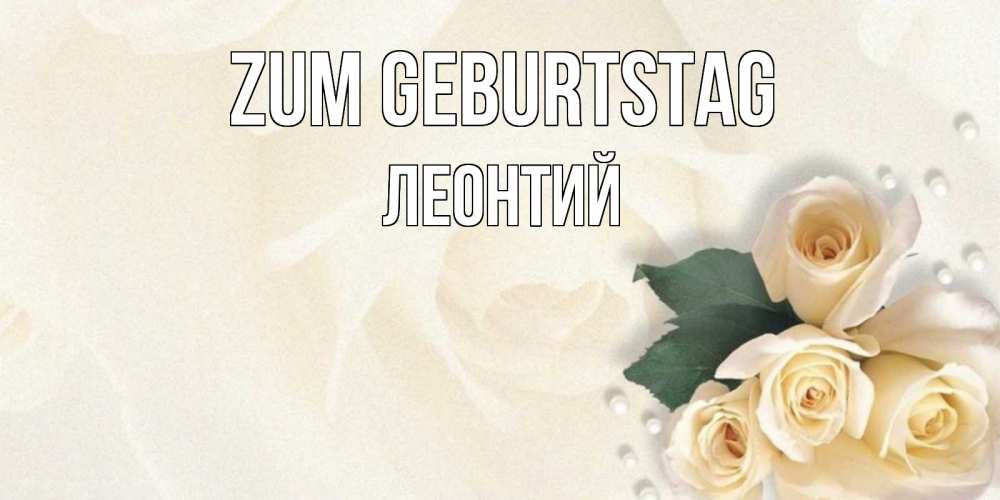 Открытка на каждый день с именем, Леонтий Zum Geburtstag поздравления на день рождения с именем Прикольная открытка с пожеланием онлайн скачать бесплатно 