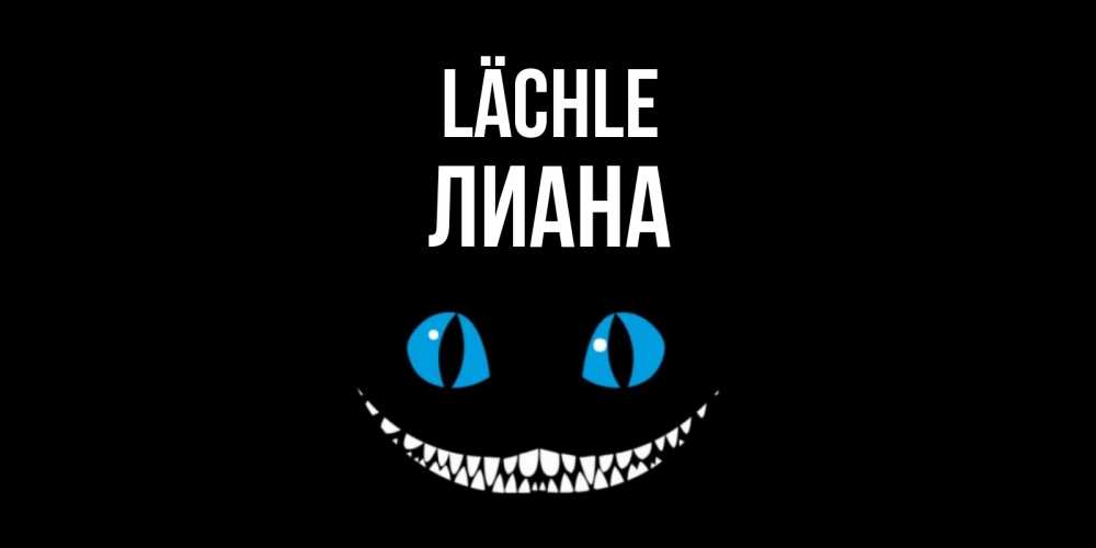 Открытка на каждый день с именем, Лиана Lächle кот улыбается Прикольная открытка с пожеланием онлайн скачать бесплатно 
