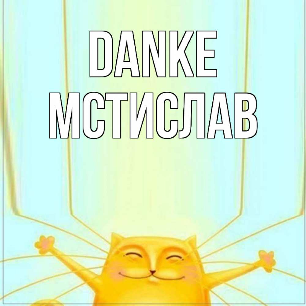 Открытка на каждый день с именем, Мстислав Danke кот с усами благодарит Прикольная открытка с пожеланием онлайн скачать бесплатно 