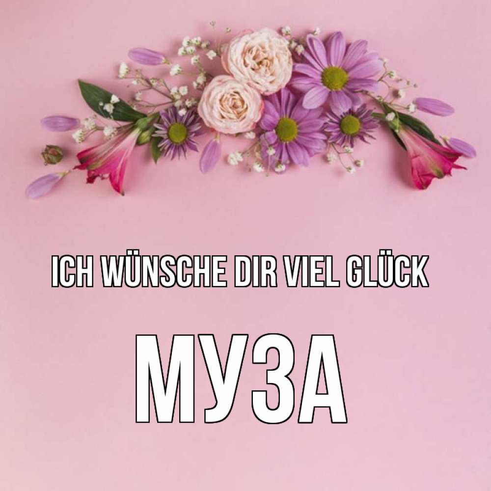 Открытка на каждый день с именем, Муза Ich wünsche dir viel Glück розовый фон Прикольная открытка с пожеланием онлайн скачать бесплатно 