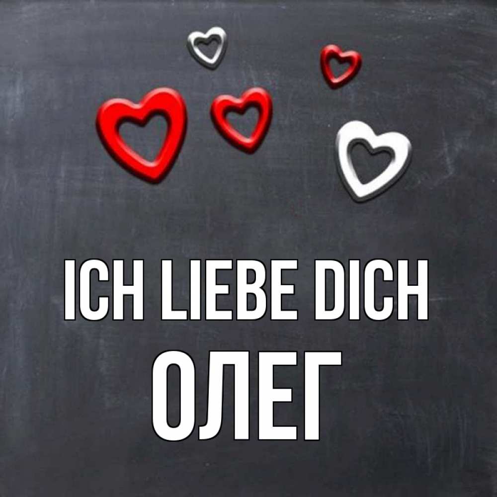 Открытка на каждый день с именем, Олег Ich liebe dich сердечки белые и красные Прикольная открытка с пожеланием онлайн скачать бесплатно 