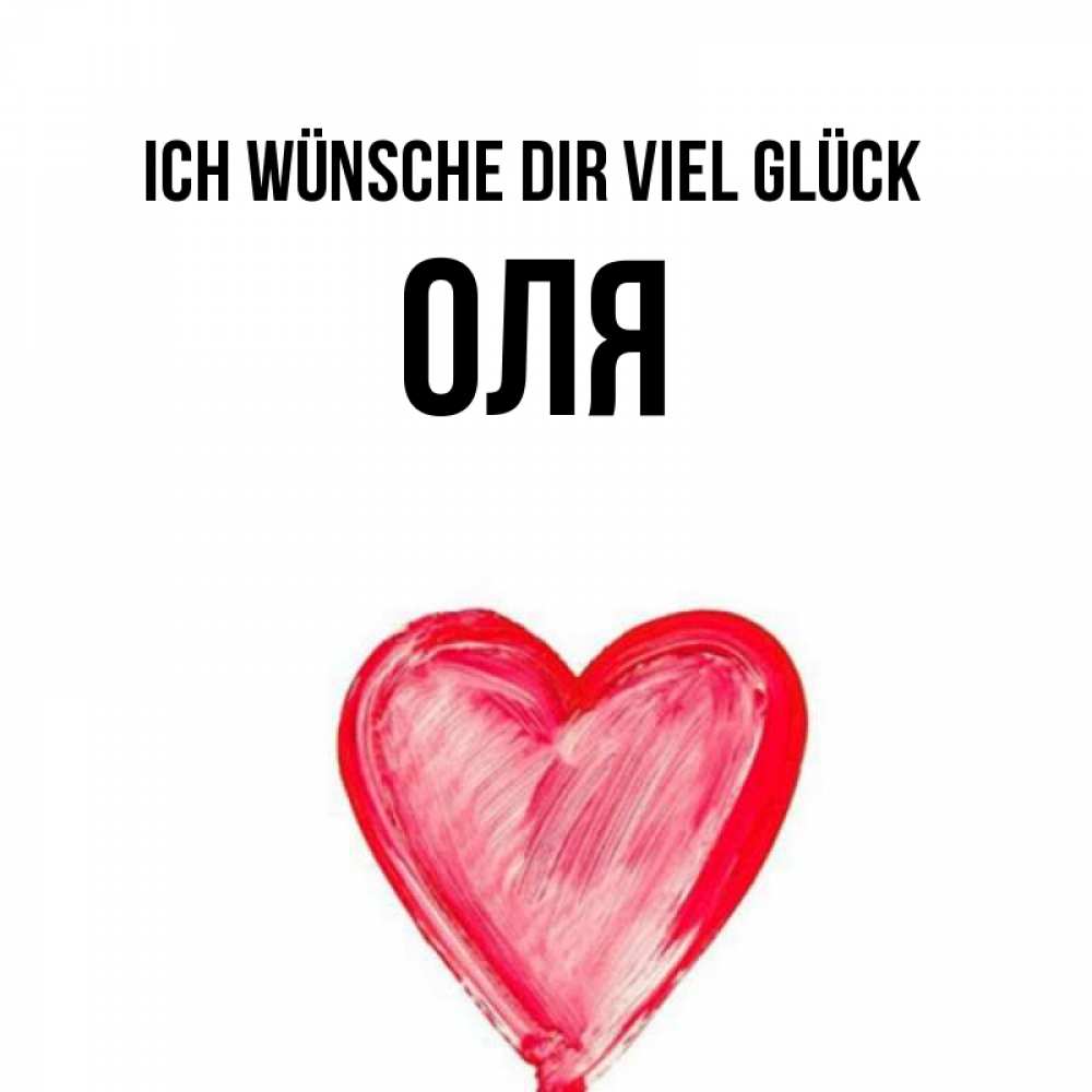 Открытка на каждый день с именем, Оля Ich wünsche dir viel Glück рисунок маркером Прикольная открытка с пожеланием онлайн скачать бесплатно 
