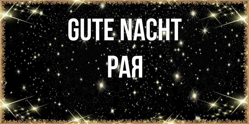 Открытка на каждый день с именем, Рая Gute Nacht засыпаем под звездами Прикольная открытка с пожеланием онлайн скачать бесплатно 