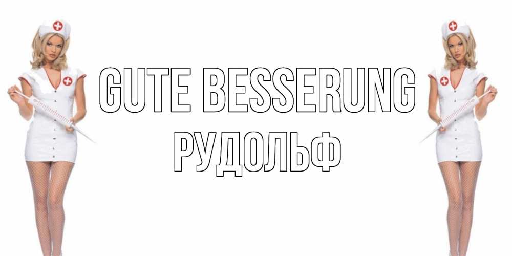 Открытка на каждый день с именем, Рудольф Gute Besserung открытки с медсестрой Прикольная открытка с пожеланием онлайн скачать бесплатно 