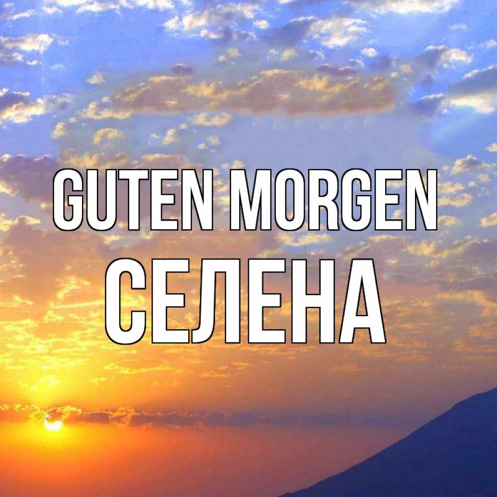 Открытка на каждый день с именем, Селена Guten Morgen облака и солнце Прикольная открытка с пожеланием онлайн скачать бесплатно 
