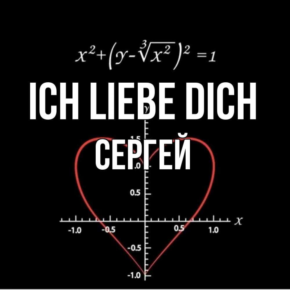 Открытка на каждый день с именем, Сергей Ich liebe dich сердечная формула Прикольная открытка с пожеланием онлайн скачать бесплатно 