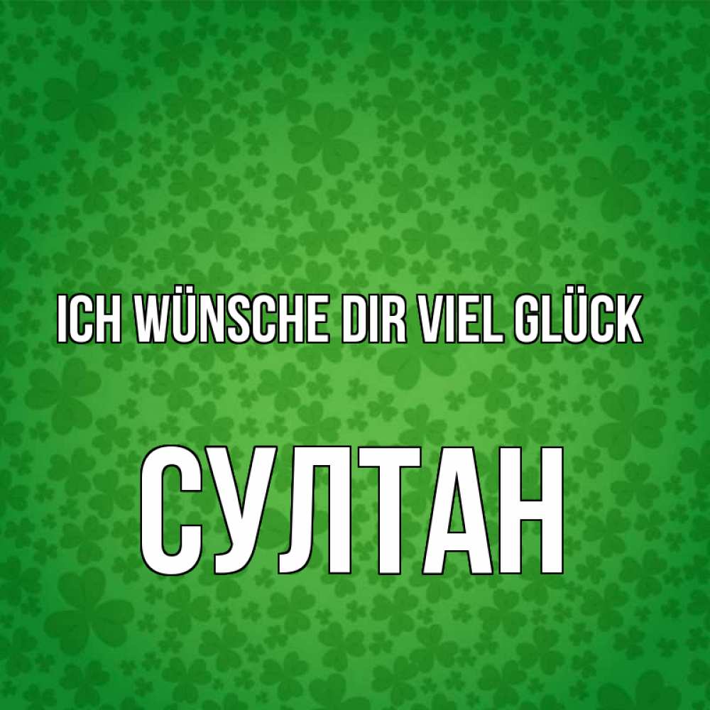 Открытка на каждый день с именем, Султан Ich wünsche dir viel Glück много листочков на удачу Прикольная открытка с пожеланием онлайн скачать бесплатно 