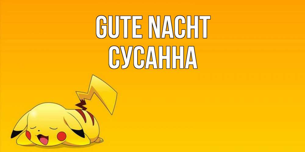 Открытка на каждый день с именем, Сусанна Gute Nacht Сладких снов открытка с покемоном Прикольная открытка с пожеланием онлайн скачать бесплатно 