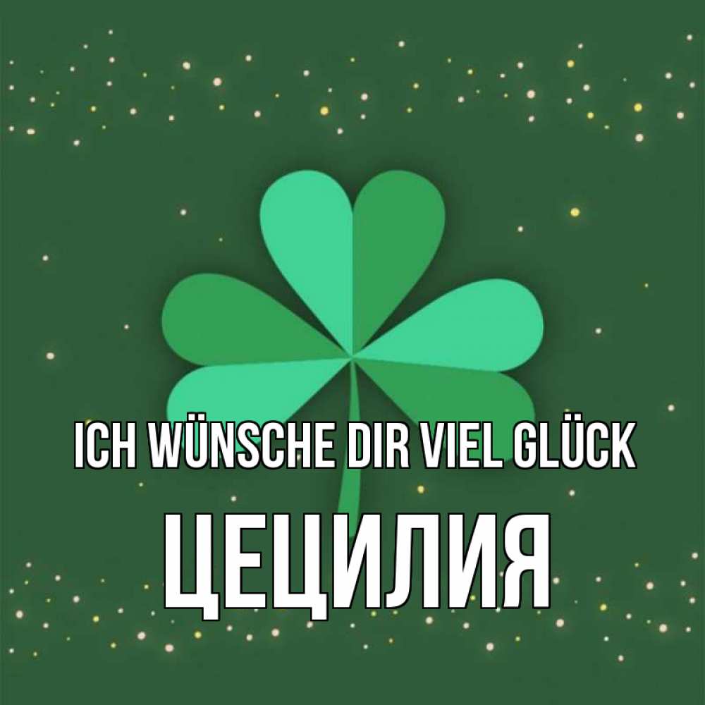 Открытка на каждый день с именем, Цецилия Ich wünsche dir viel Glück лист клевера Прикольная открытка с пожеланием онлайн скачать бесплатно 