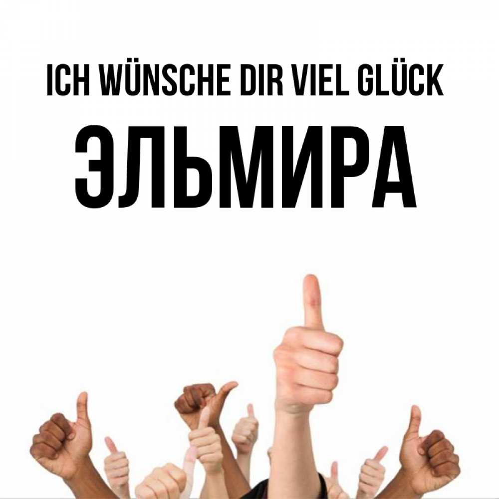 Открытка на каждый день с именем, Эльмира Ich wünsche dir viel Glück молодцом Прикольная открытка с пожеланием онлайн скачать бесплатно 