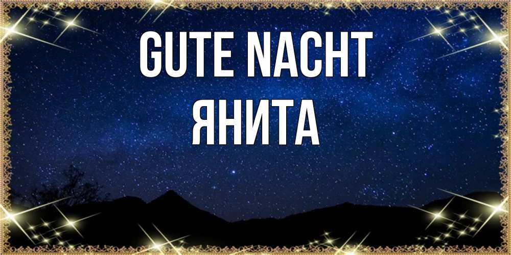 Открытка на каждый день с именем, Янита Gute Nacht млечный путь Прикольная открытка с пожеланием онлайн скачать бесплатно 