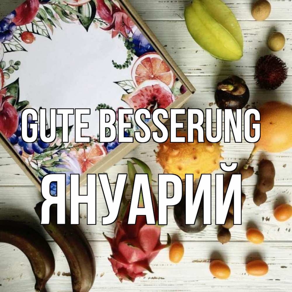Открытка на каждый день с именем, Януарий Gute Besserung но вот кто то считает что это полезно Прикольная открытка с пожеланием онлайн скачать бесплатно 