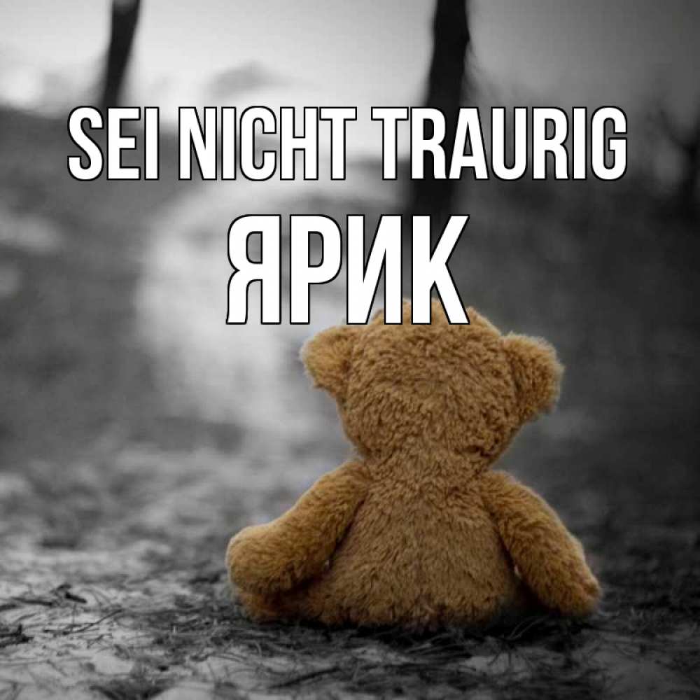 Открытка на каждый день с именем, Ярик Sei nicht traurig медведь со спин Прикольная открытка с пожеланием онлайн скачать бесплатно 