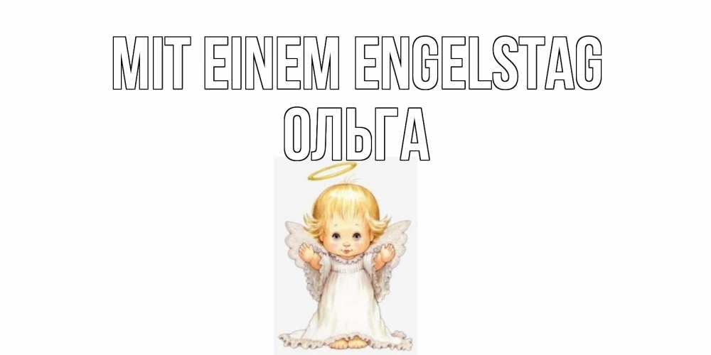 Открытка на каждый день с именем, Ольга Mit einem Engelstag ангелочек, нимб Прикольная открытка с пожеланием онлайн скачать бесплатно 