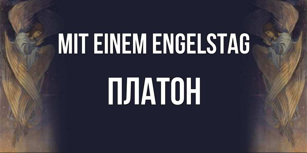 Открытка на каждый день с именем, Платон Mit einem Engelstag день ангела Прикольная открытка с пожеланием онлайн скачать бесплатно 