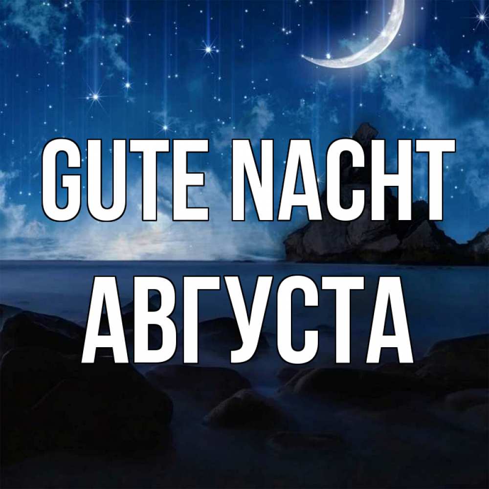 Открытка на каждый день с именем, Августа Gute Nacht море Прикольная открытка с пожеланием онлайн скачать бесплатно 