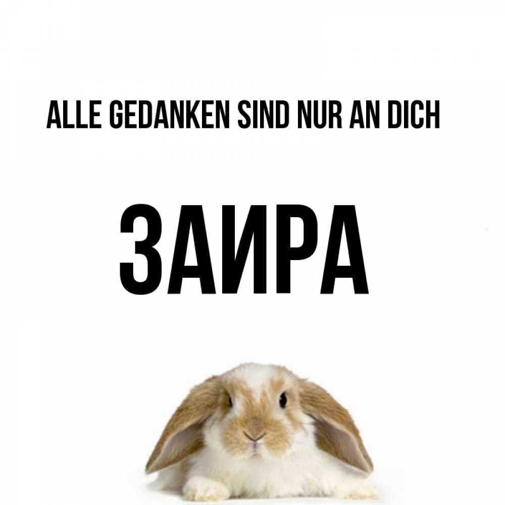 Открытка на каждый день с именем, Заира Alle Gedanken sind nur an dich подписать своими руками онлайн Прикольная открытка с пожеланием онлайн скачать бесплатно 