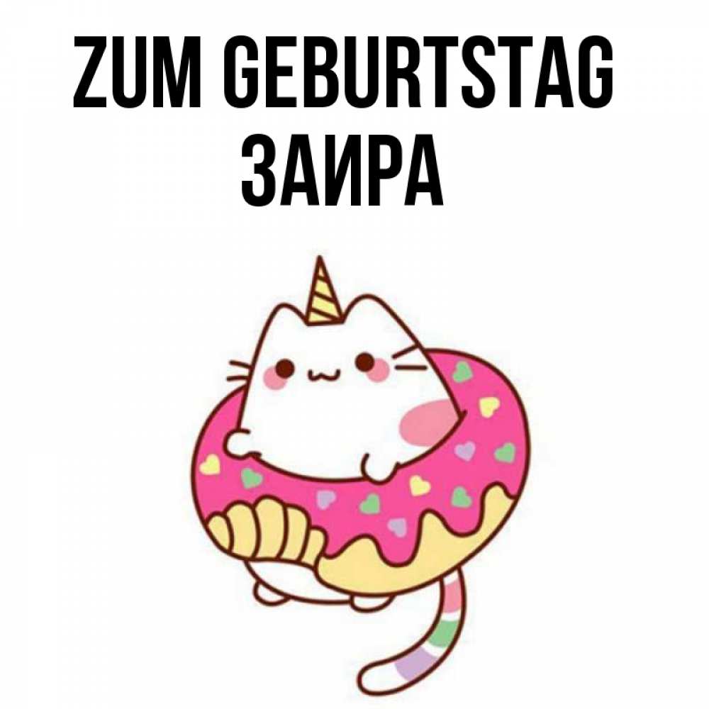 Открытка на каждый день с именем, Заира Zum Geburtstag меньше надо жрать Прикольная открытка с пожеланием онлайн скачать бесплатно 