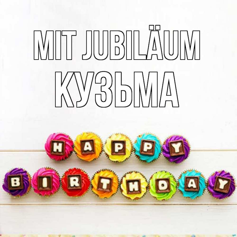 Открытка на каждый день с именем, Кузьма Mit Jubiläum из кексов и шоколада Прикольная открытка с пожеланием онлайн скачать бесплатно 