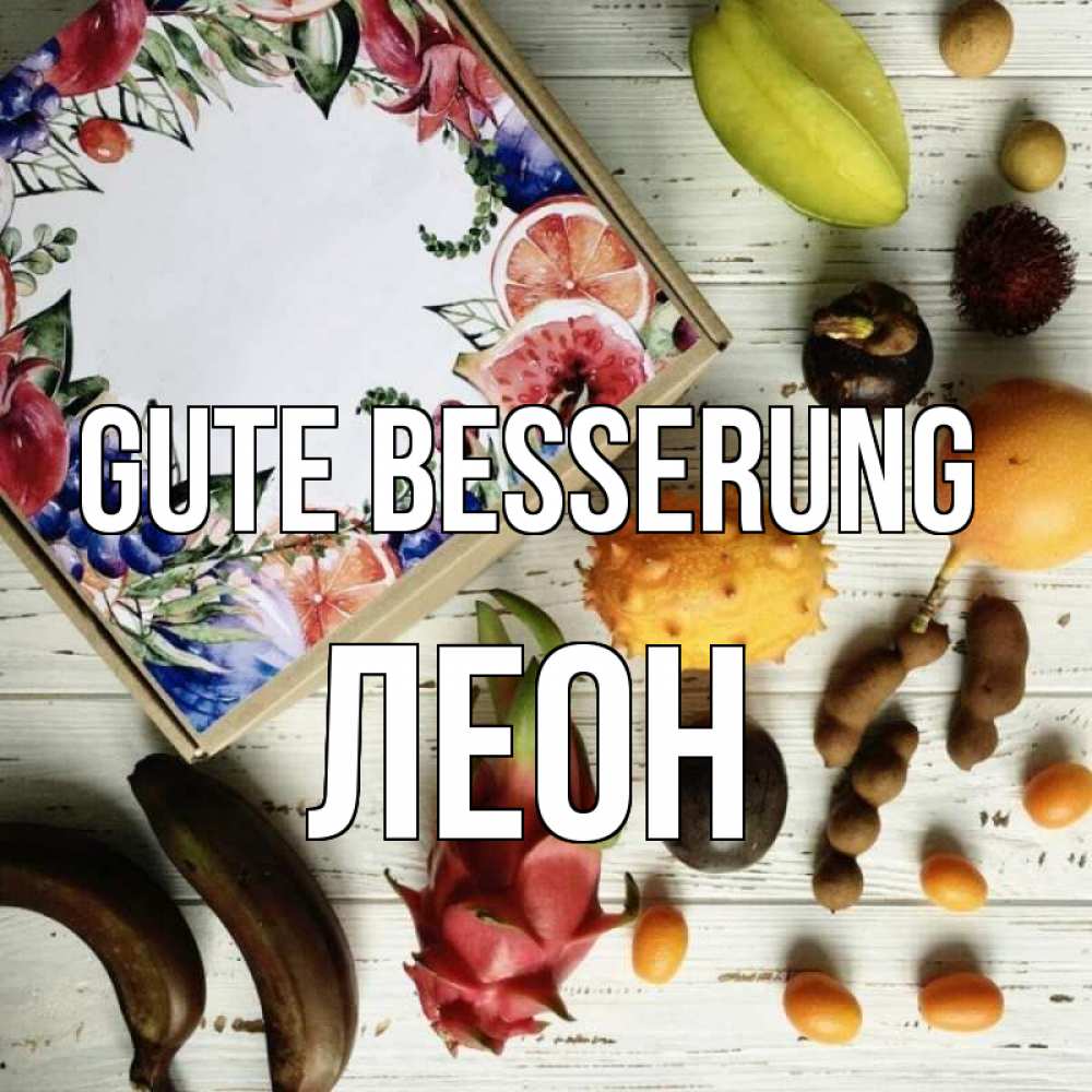 Открытка на каждый день с именем, Леон Gute Besserung но вот кто то считает что это полезно Прикольная открытка с пожеланием онлайн скачать бесплатно 
