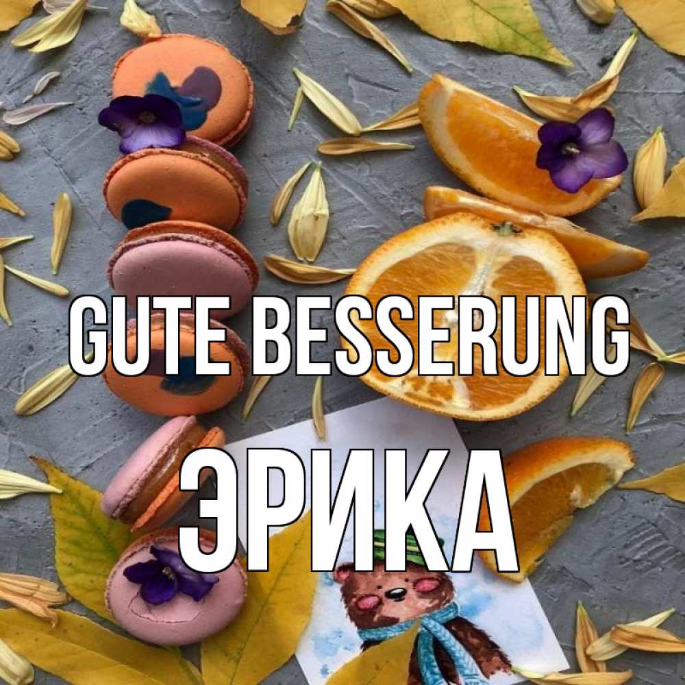 Открытка на каждый день с именем, Эрика Gute Besserung не болейте Прикольная открытка с пожеланием онлайн скачать бесплатно 