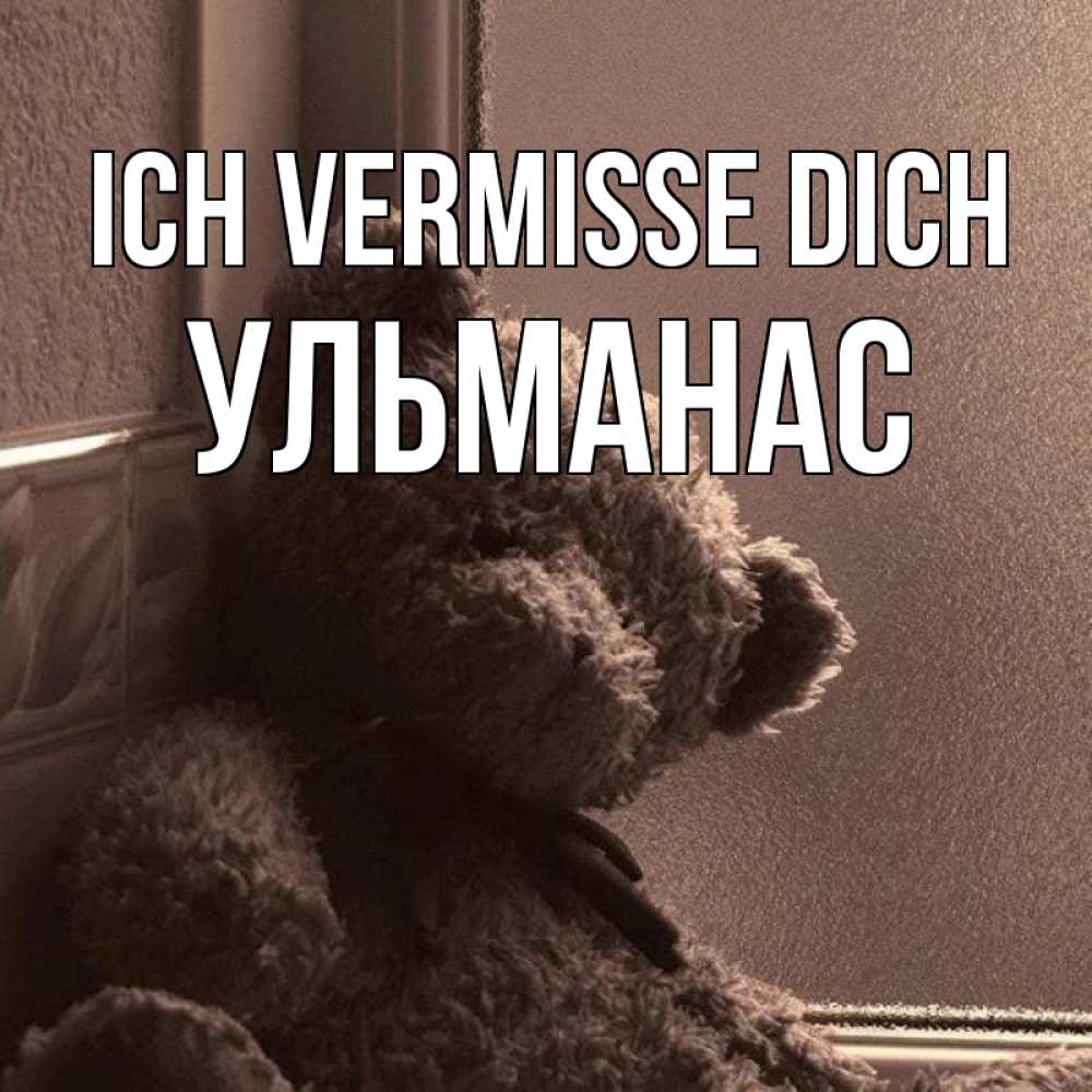 Открытка на каждый день с именем, Ульманас Ich vermisse dich скучаем тут Прикольная открытка с пожеланием онлайн скачать бесплатно 