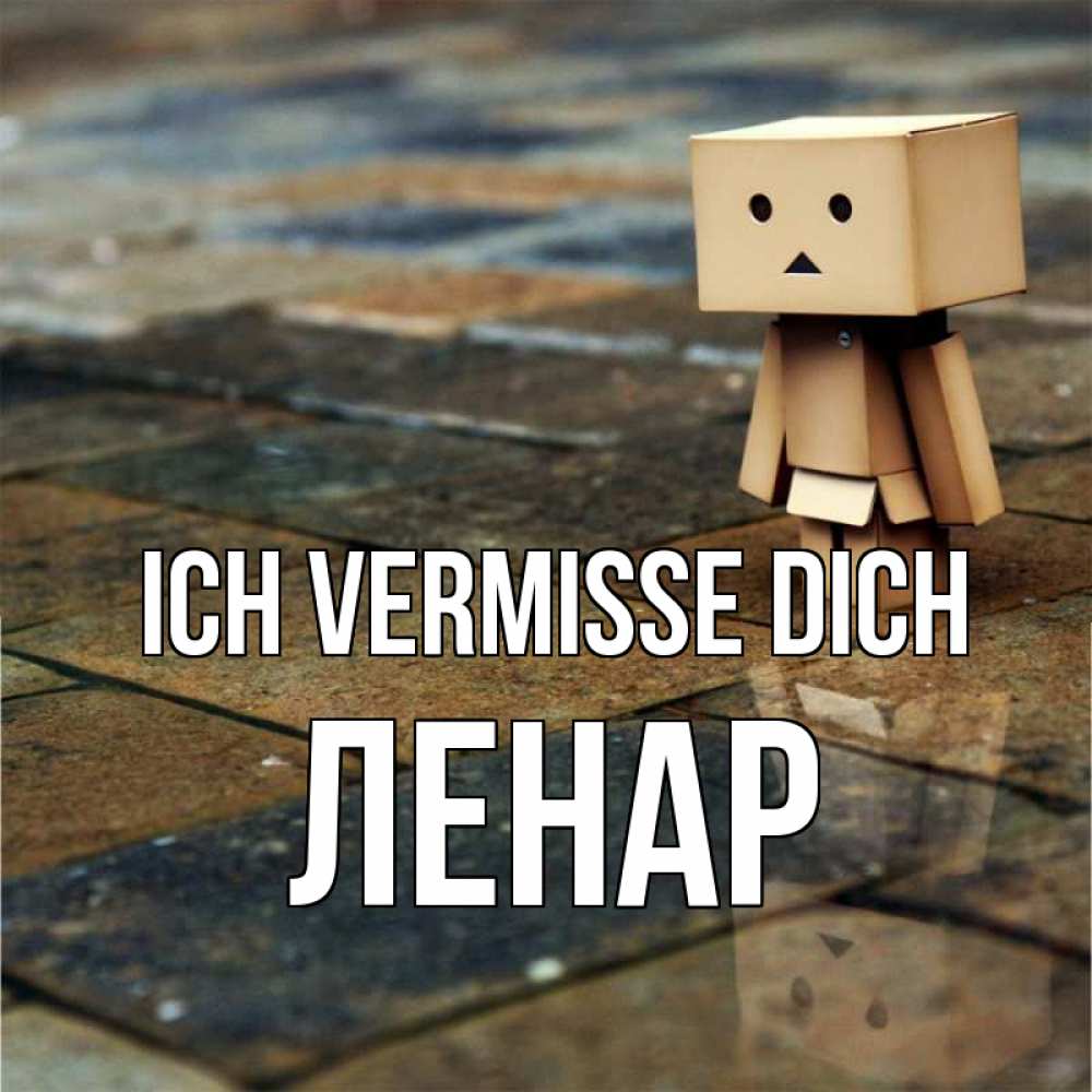 Открытка на каждый день с именем, Ленар Ich vermisse dich куколка из картона в стиле майнкрафт Прикольная открытка с пожеланием онлайн скачать бесплатно 